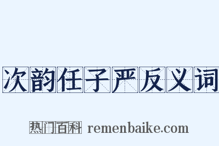 次韵任子严反义词是什么意思的图片